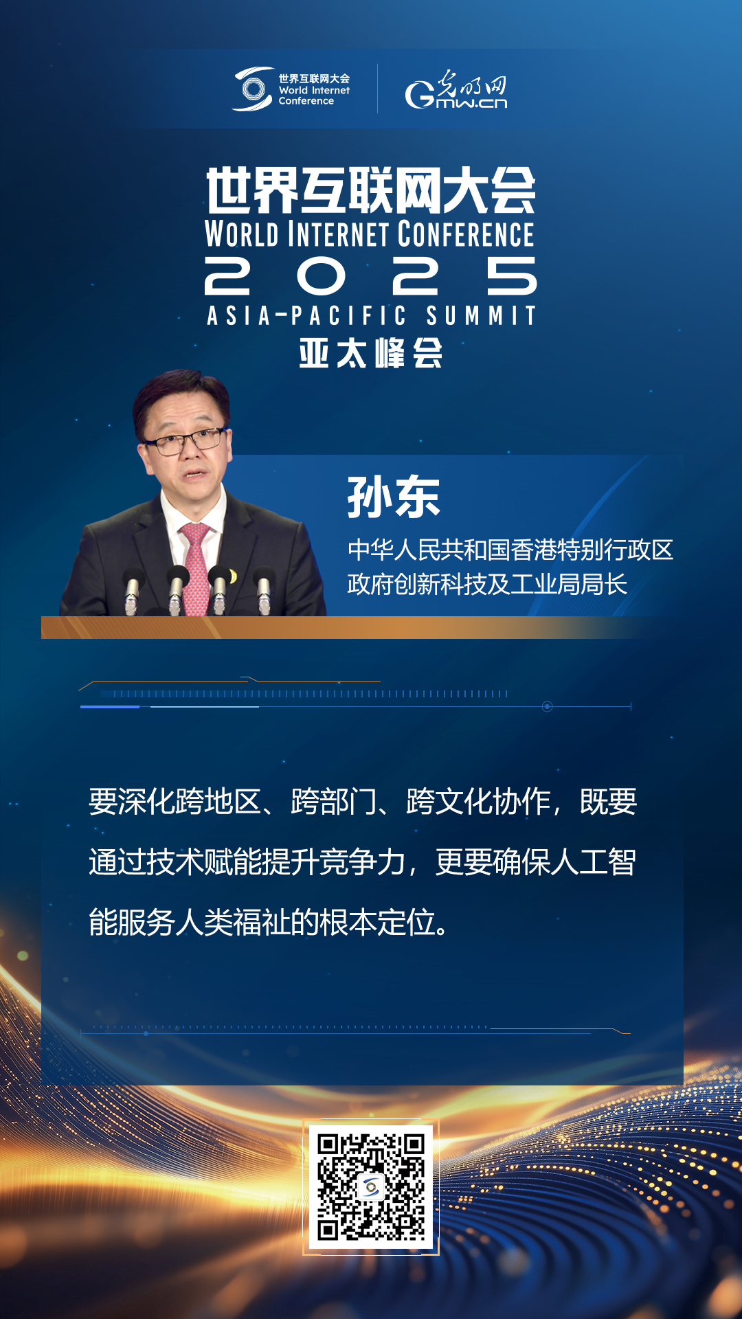 【海報(bào)】在香港，他們共話“數(shù)智未來”