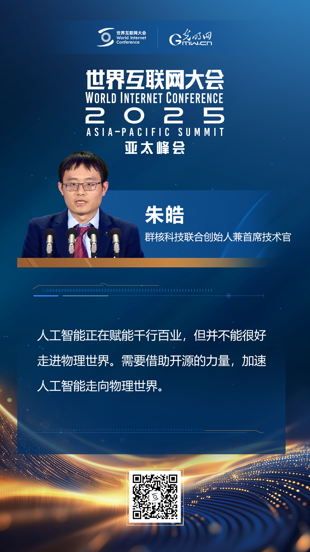 【海報(bào)】在香港，他們共話“數(shù)智未來”