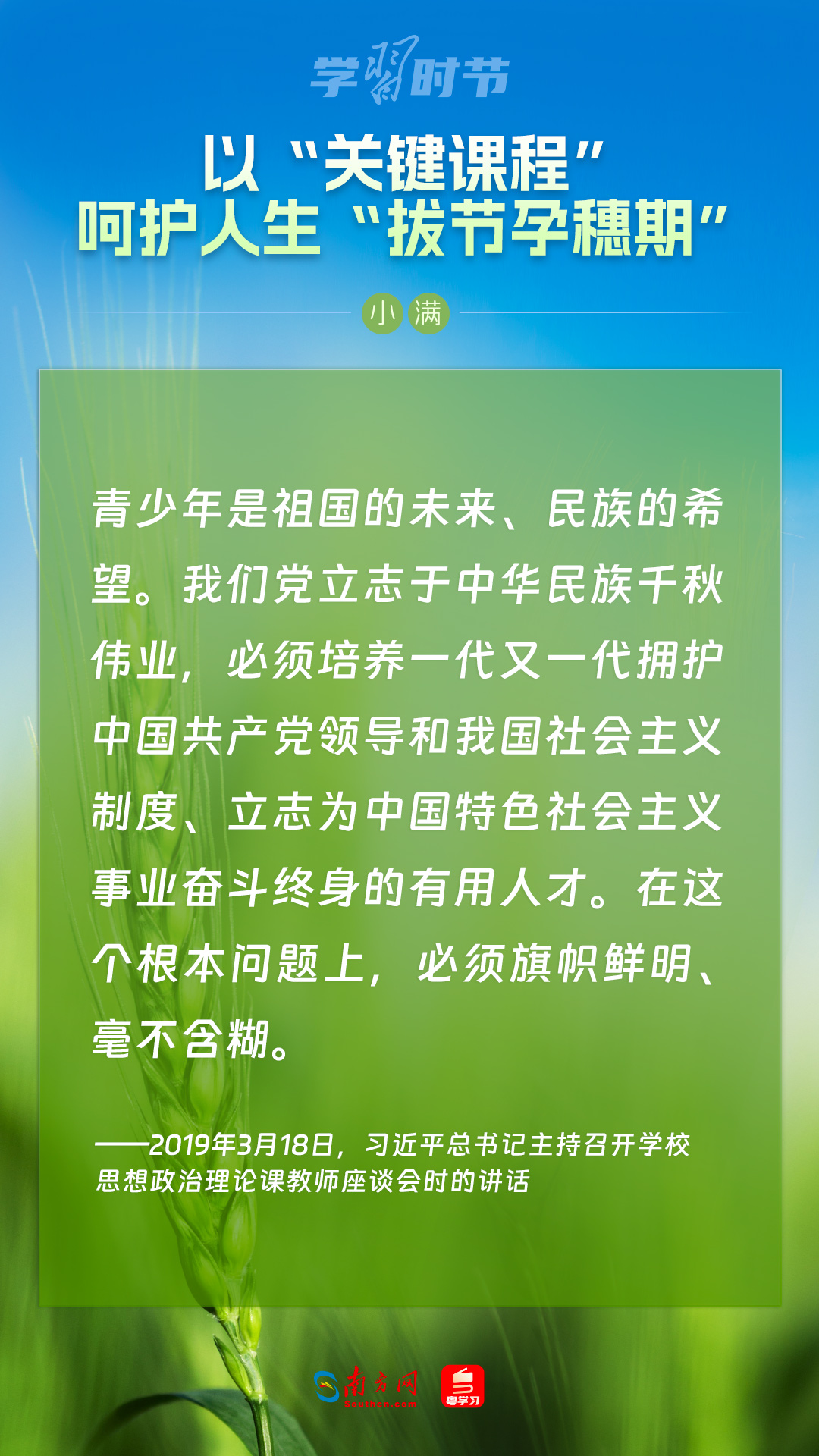學習時節(jié)|以“關鍵課程”呵護人生“拔節(jié)孕穗期”
