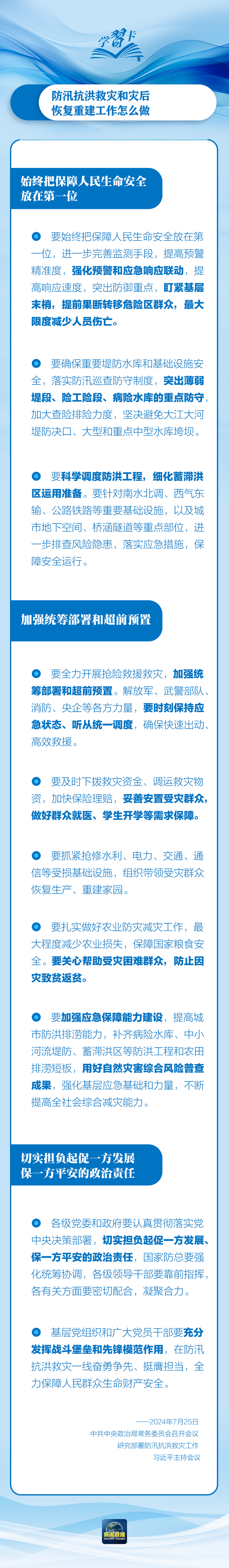部署防汛抗洪救災(zāi)工作，總書記始終強調(diào)“人民至上”