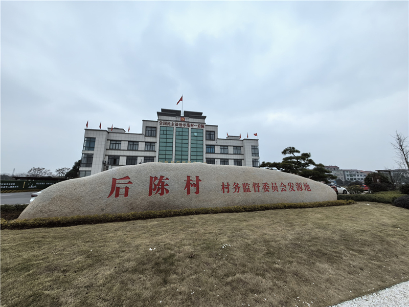 2024年2月27日，浙江省金華市武義縣后陳村村委大樓。