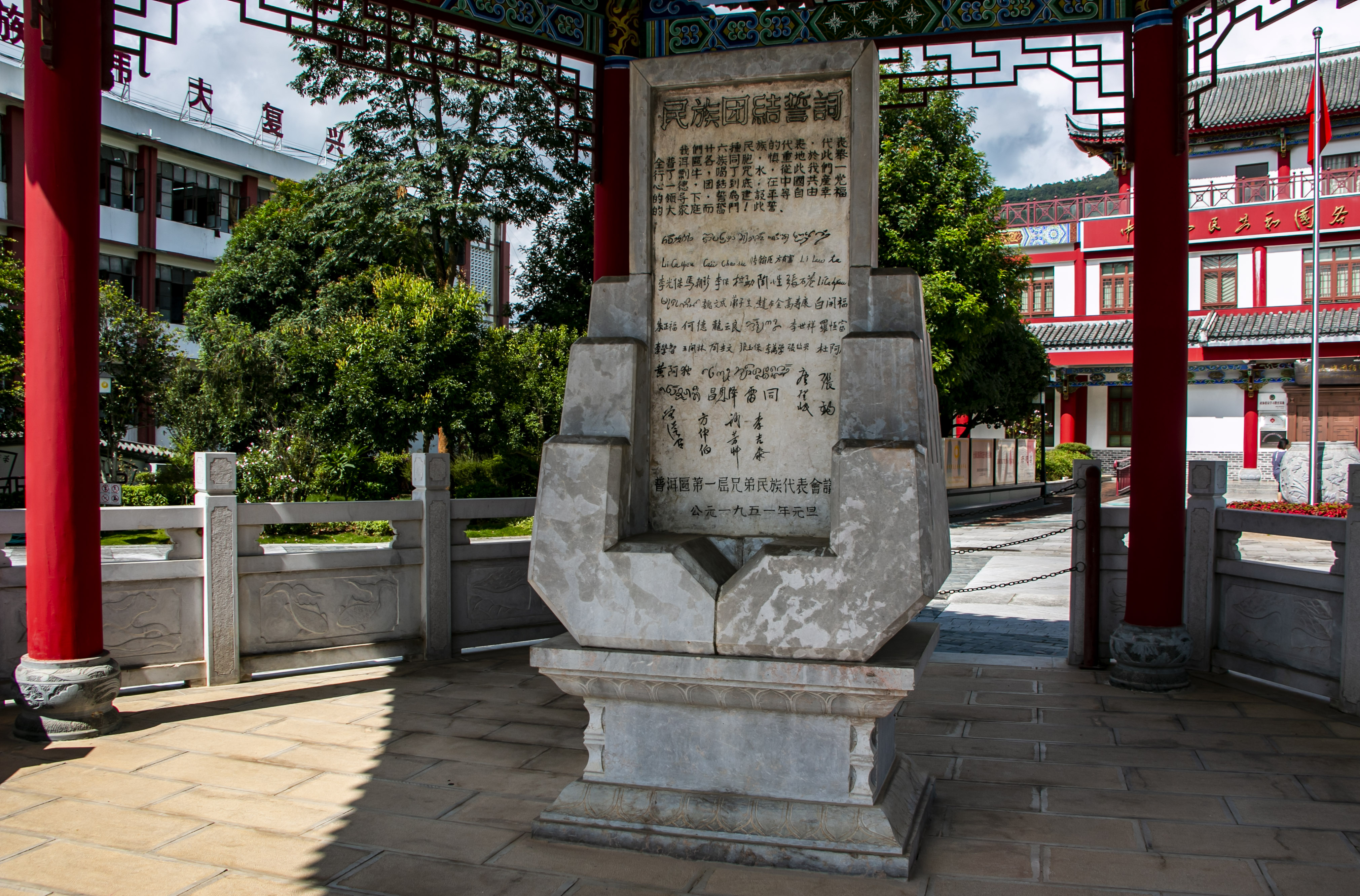 位于云南寧洱哈尼族彝族自治縣民族團(tuán)結(jié)園內(nèi)的民族團(tuán)結(jié)誓詞碑。