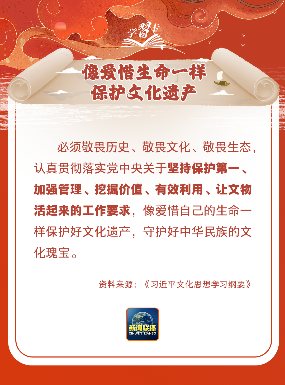 學(xué)習(xí)卡丨守護(hù)好中華民族的文化瑰寶！