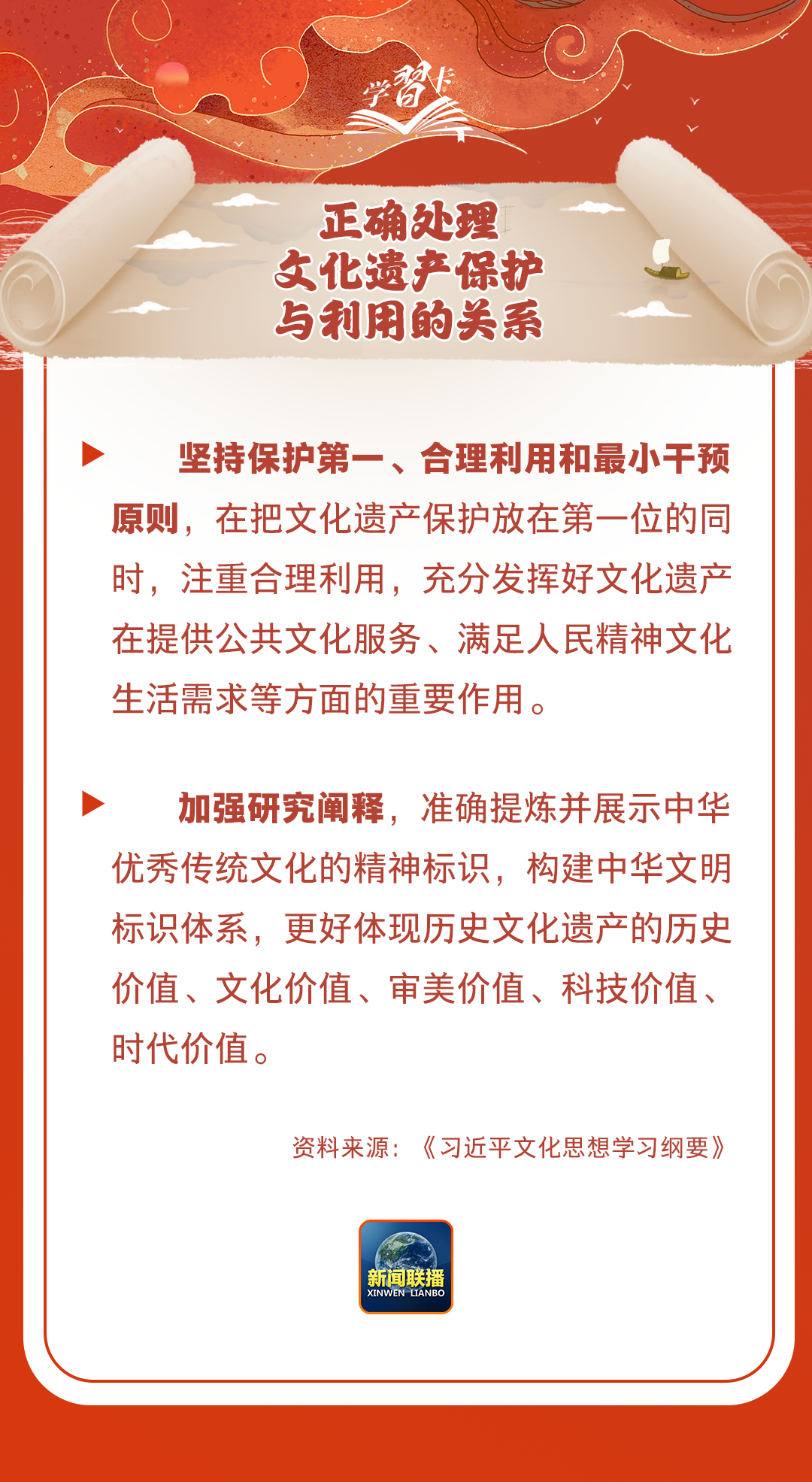 學(xué)習(xí)卡丨守護(hù)好中華民族的文化瑰寶！