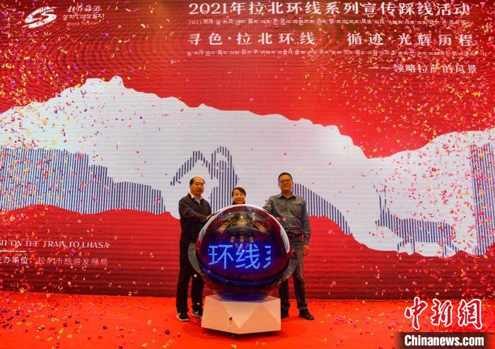 圖為拉薩市旅游發(fā)展局主辦的“拉北環(huán)線系列宣傳踩線活動(dòng)”啟動(dòng)儀式現(xiàn)場(chǎng)。　貢嘎來(lái)松 攝