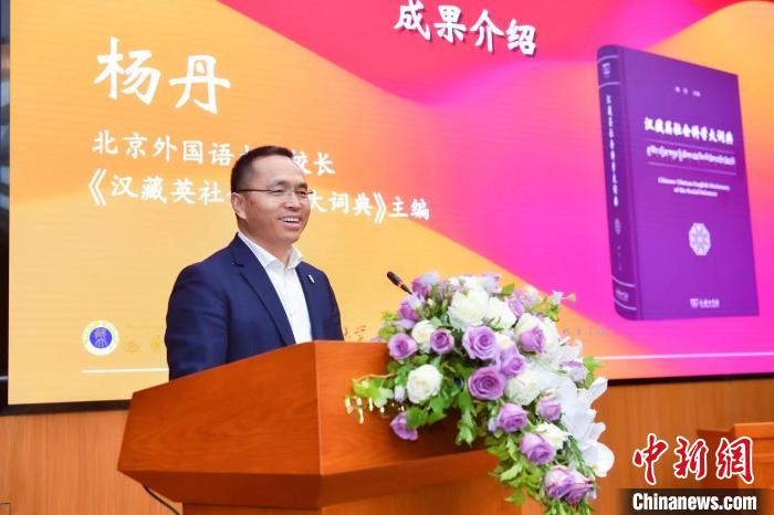 北京外國(guó)語大學(xué)校長(zhǎng)、《漢藏英社會(huì)科學(xué)大詞典》主編楊丹致辭 商務(wù)印書館供圖