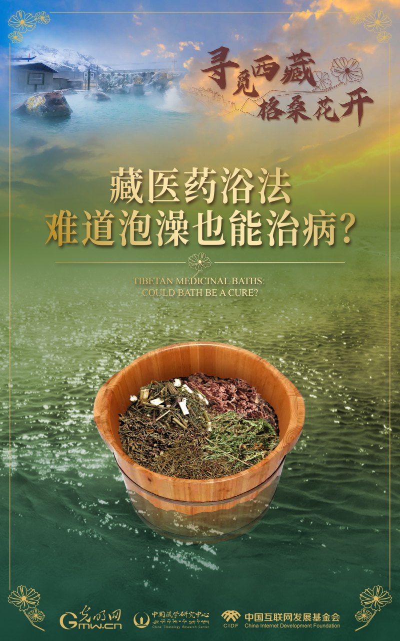 【尋覓西藏·格桑花開】藏醫(yī)藥浴法：難道泡澡也能治??？