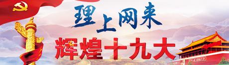 【理上網(wǎng)來o輝煌十九大】鄉(xiāng)村振興戰(zhàn)略：更綜合、全面、系統(tǒng)的發(fā)展戰(zhàn)略